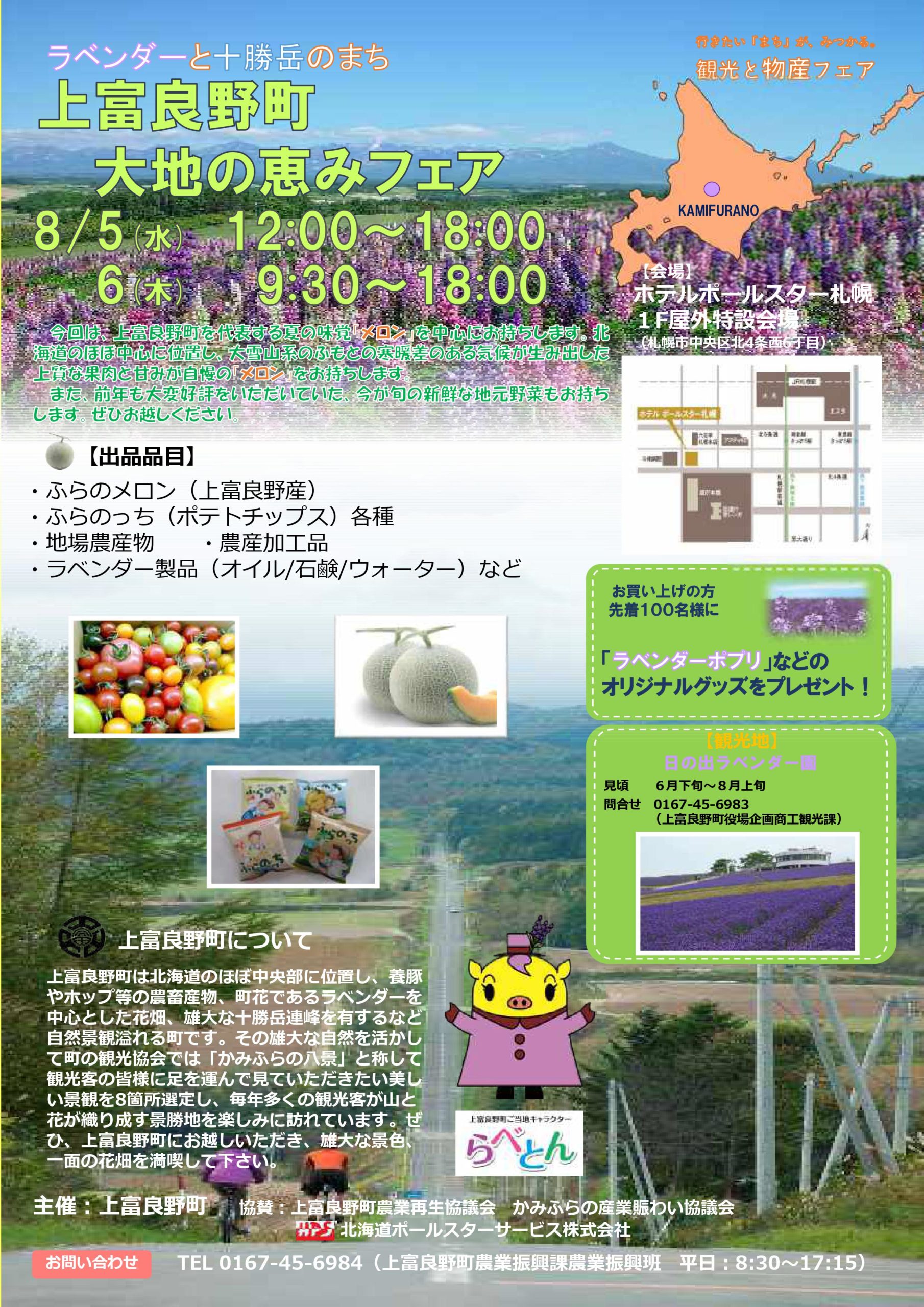 上富良野町観光物産展（８月５日～６日）が開かれます。