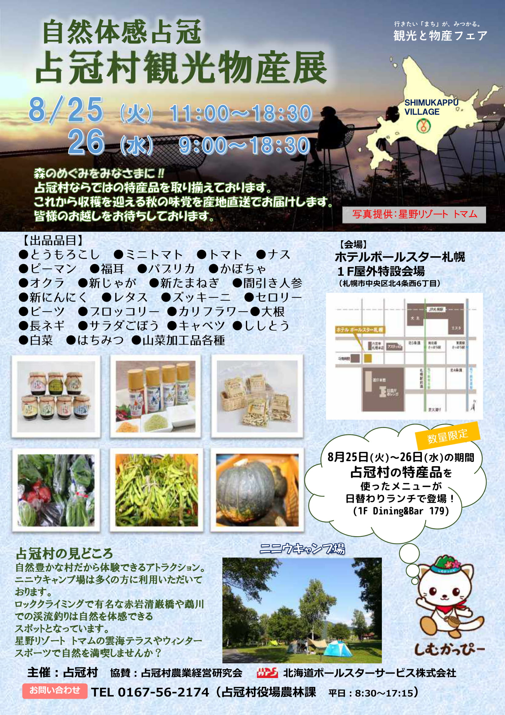 占冠村観光物産展（８月25日～26日）が開かれます。