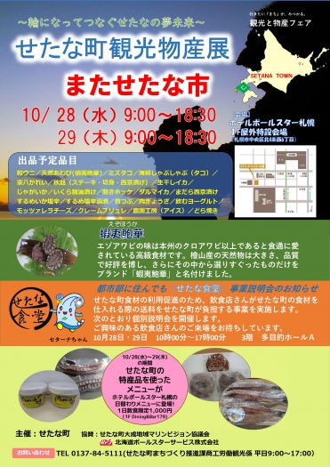 せたな町観光物産展～またせたな市～（10月28・29日）が開かれています