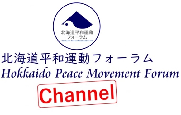 【お知らせ】YouTube配信！11.23幌延デー北海道集会＝北海道へ核の持ち込みは許さない！