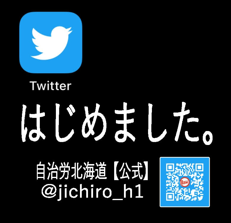 Twitterはじめました！＝自治労北海道【公式】＠jichiro_h1