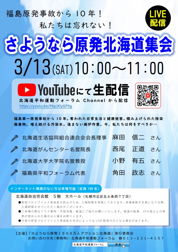 【お知らせ】３月13日（土）10時～「さようなら原発北海道集会」＝福島原発事故から10年！私たちは忘れない！