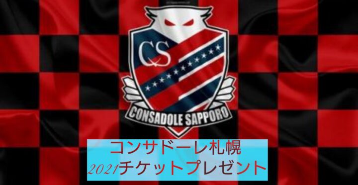 ２０２１年 北海道コンサドーレ札幌ペアチケットプレゼント 自治労北海道