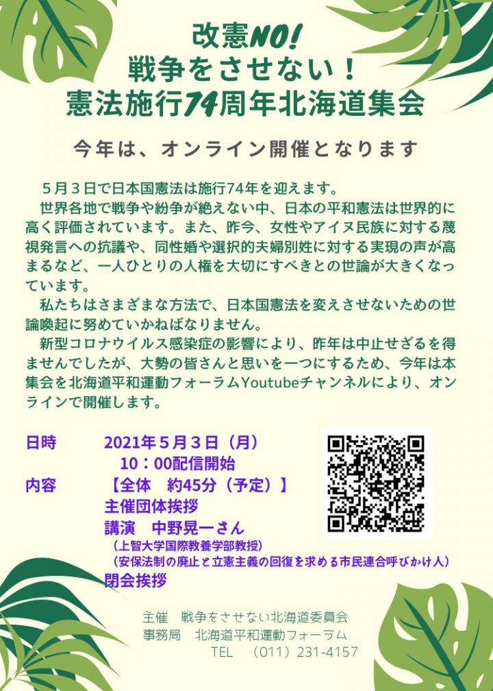 【お知らせ】５月３日１０時～配信開始！＝改憲NO!戦争をさせない！憲法施行７４周年北海道集会