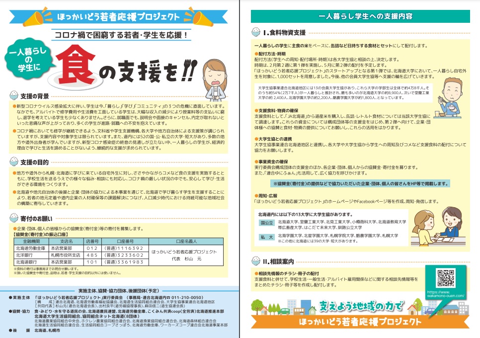 【お知らせ】次代を担う学生を支援！「ほっかいどう若者応援プロジェクト」にご協力を！