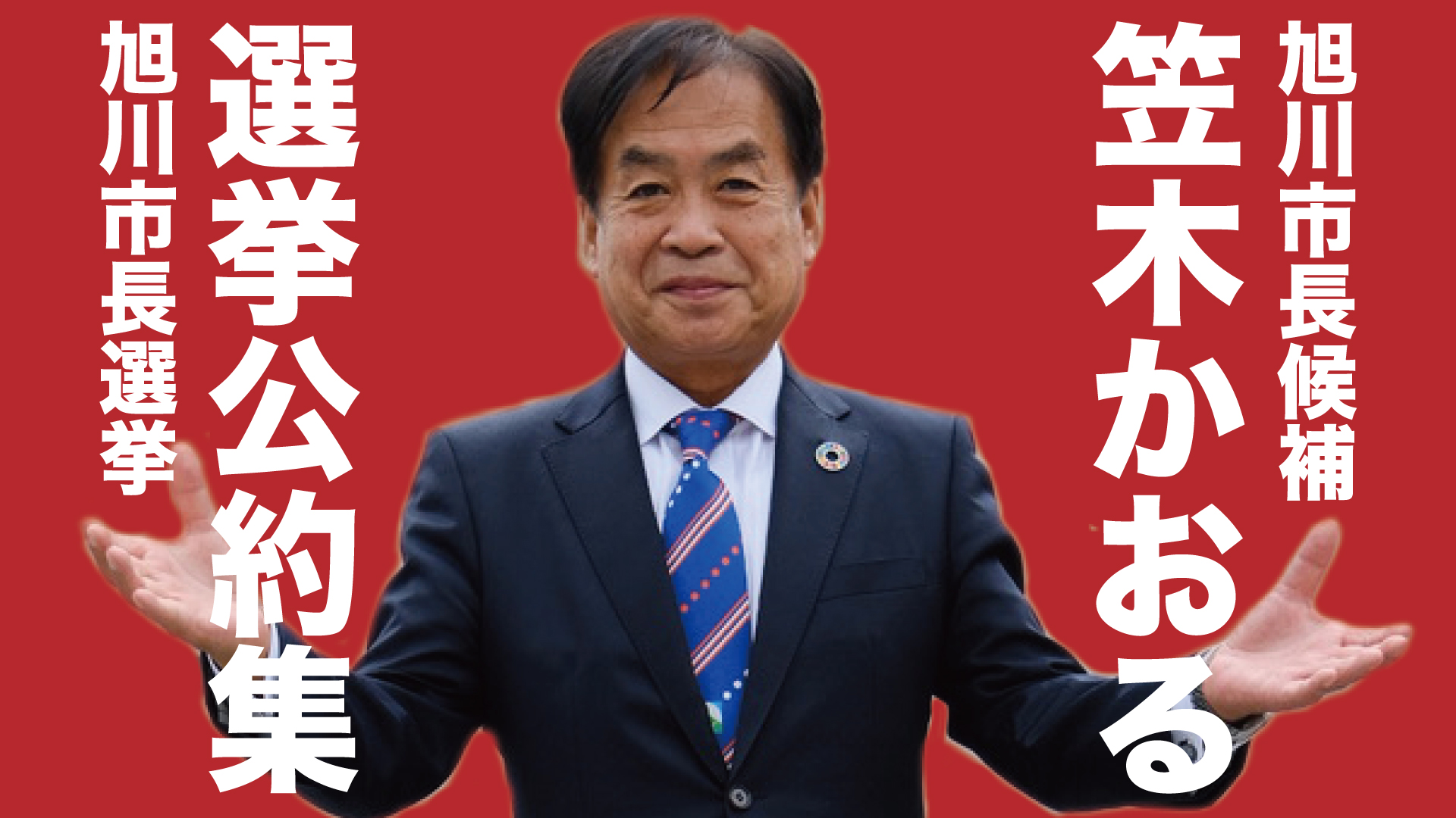 【政治部】投票へ行こう！＝旭川市で３選挙（市長・道議・市議）はじまる