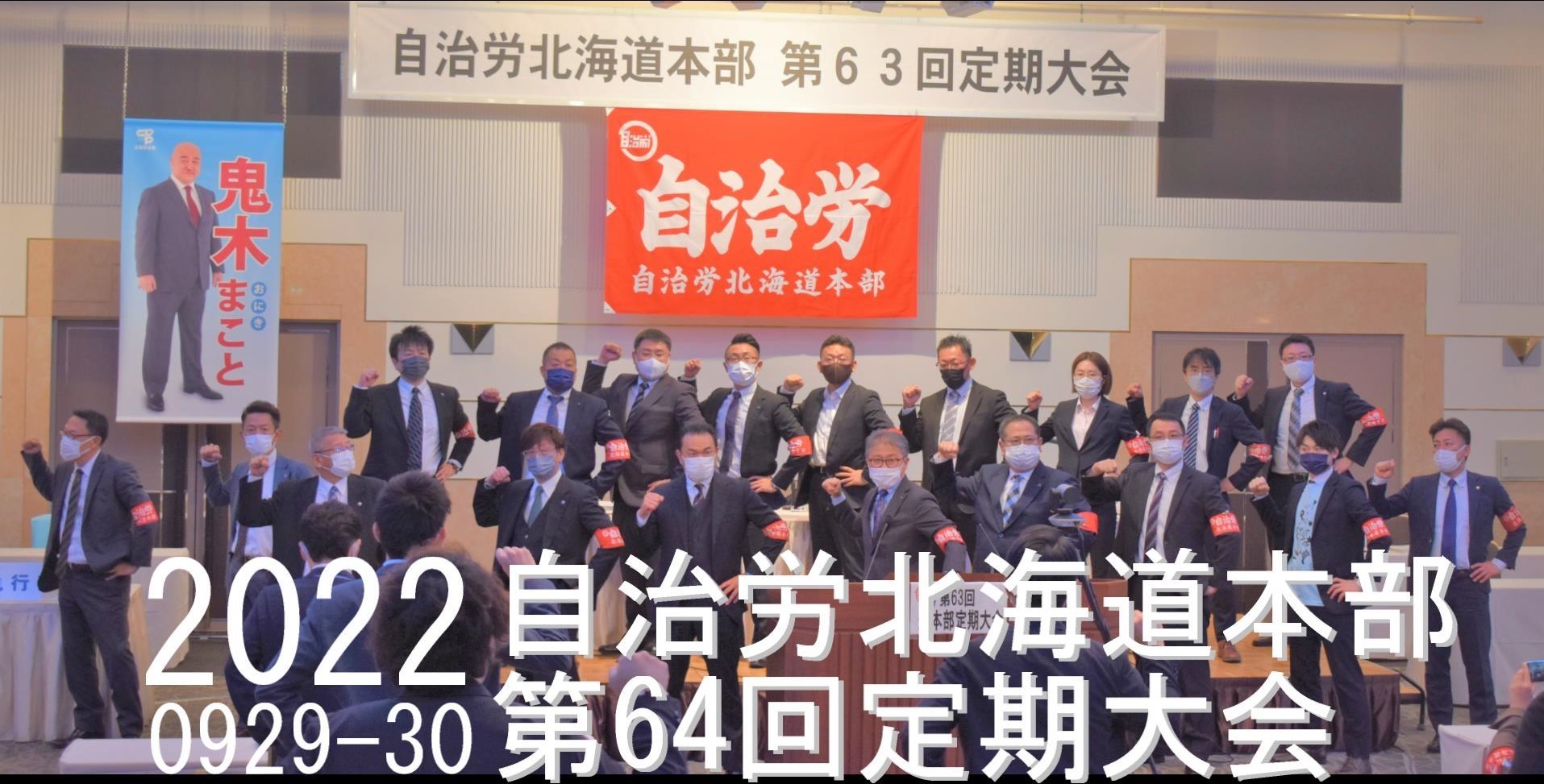 自治労北海道本部第64回定期大会