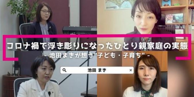 【知事選】動画「自助はもう限界」＝池田まきさんが子ども・子育ちの政策について語ります！