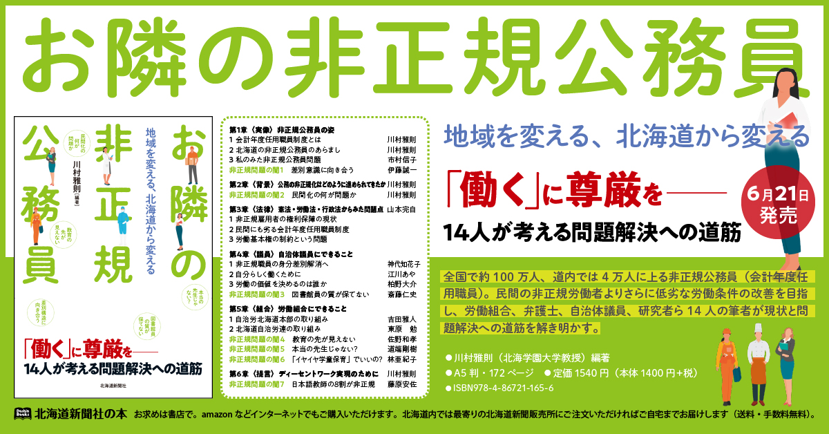 【お知らせ】書籍「お隣の非正規公務員〜地域を変える、北海道から変える」