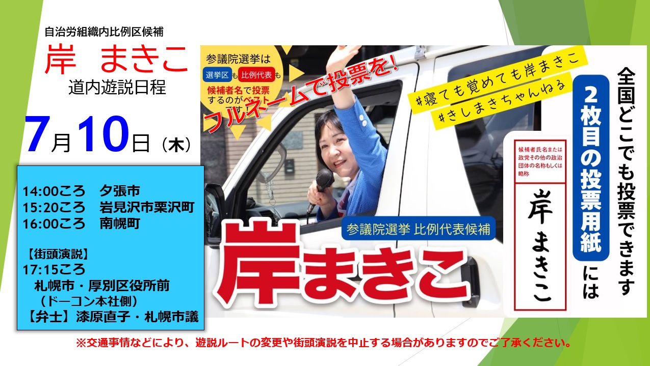 【第27回参議院選挙⑰】本日7月10日から岸まきこの本隊車が道内入りします‼