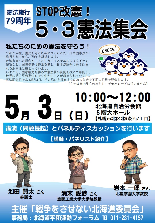 【お知らせ】憲法施行79周年 STOP改憲！５・３憲法集会