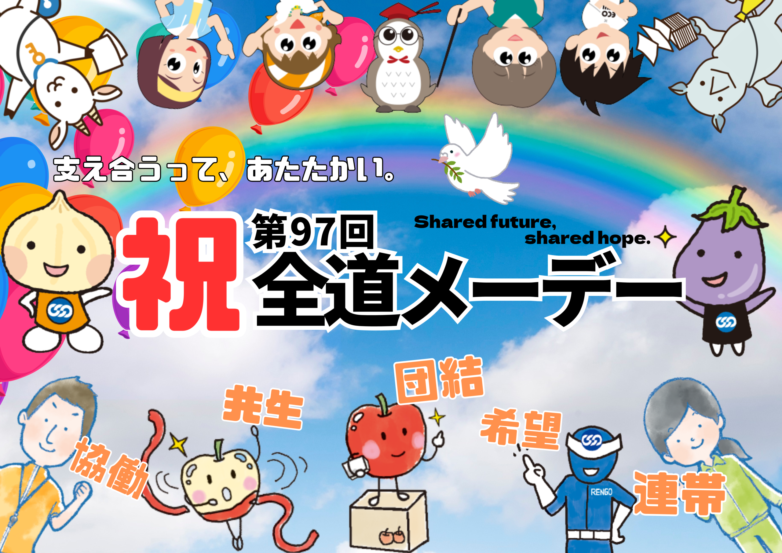 【ご案内】第97回全道メーデー大会の開催について