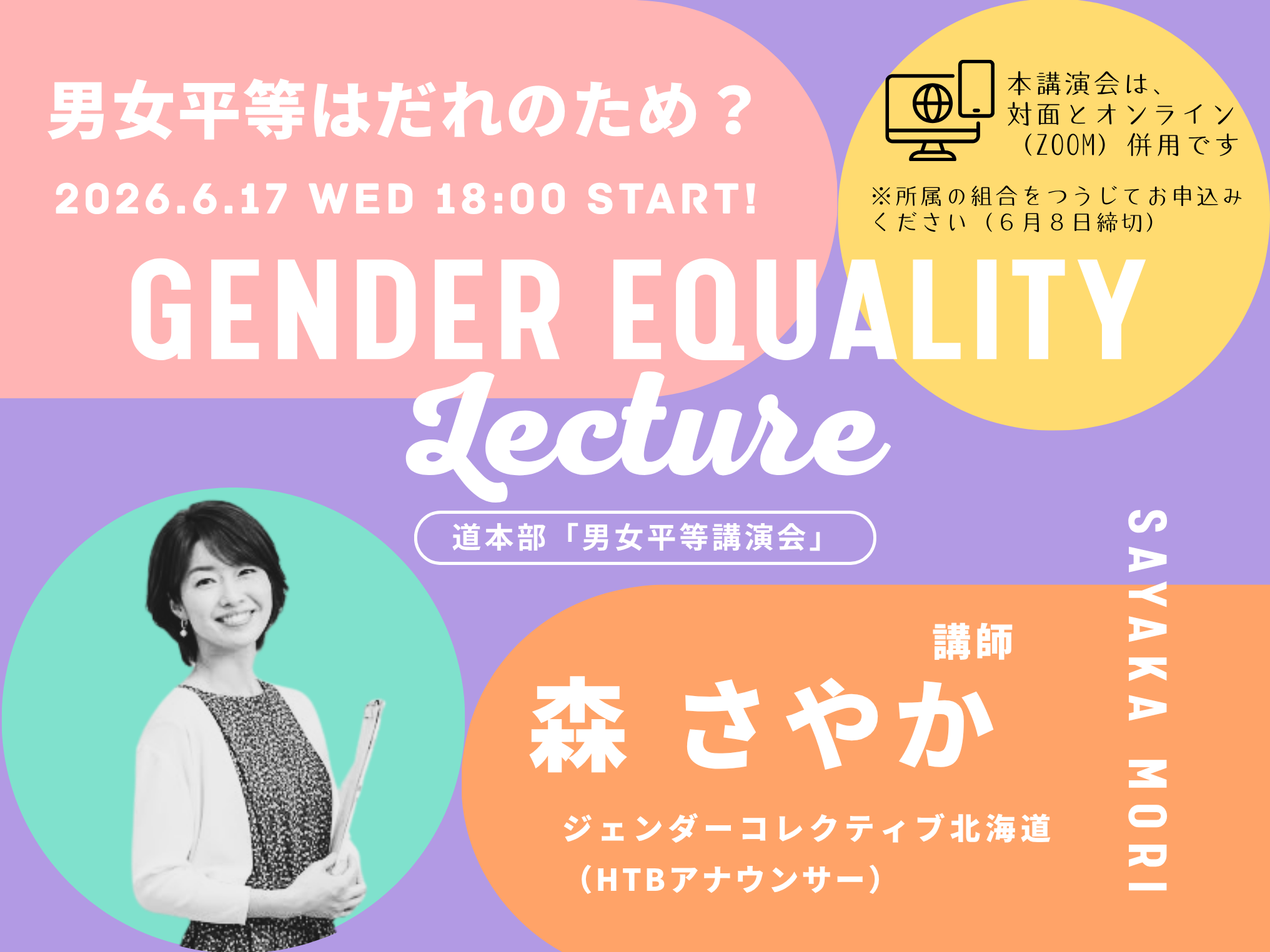 【お知らせ】６月17日は『男女平等講演会』＝参加申込受付中！