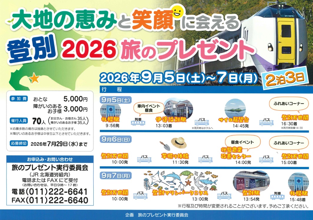 ご応募お待ちしています！「2026旅のプレゼント/登別♨」＝JR北海道労組・JR貨物労組北海道地方本部プレゼンツ