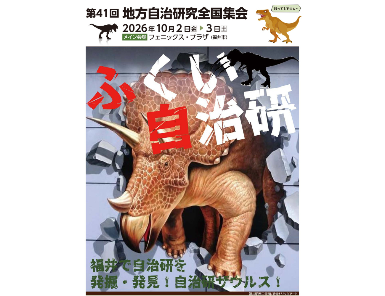 第41回地方自治研究全国集会（ふくい自治研）参加者募集