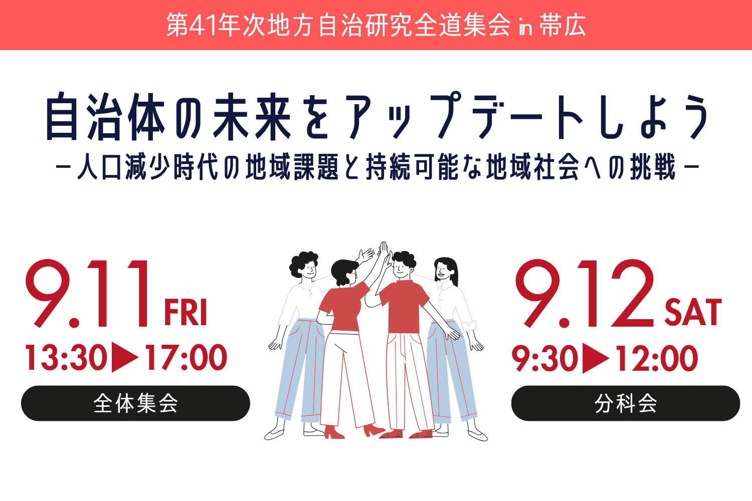 第41年次地方自治研究全道集会（自治研全道集会）参加者募集