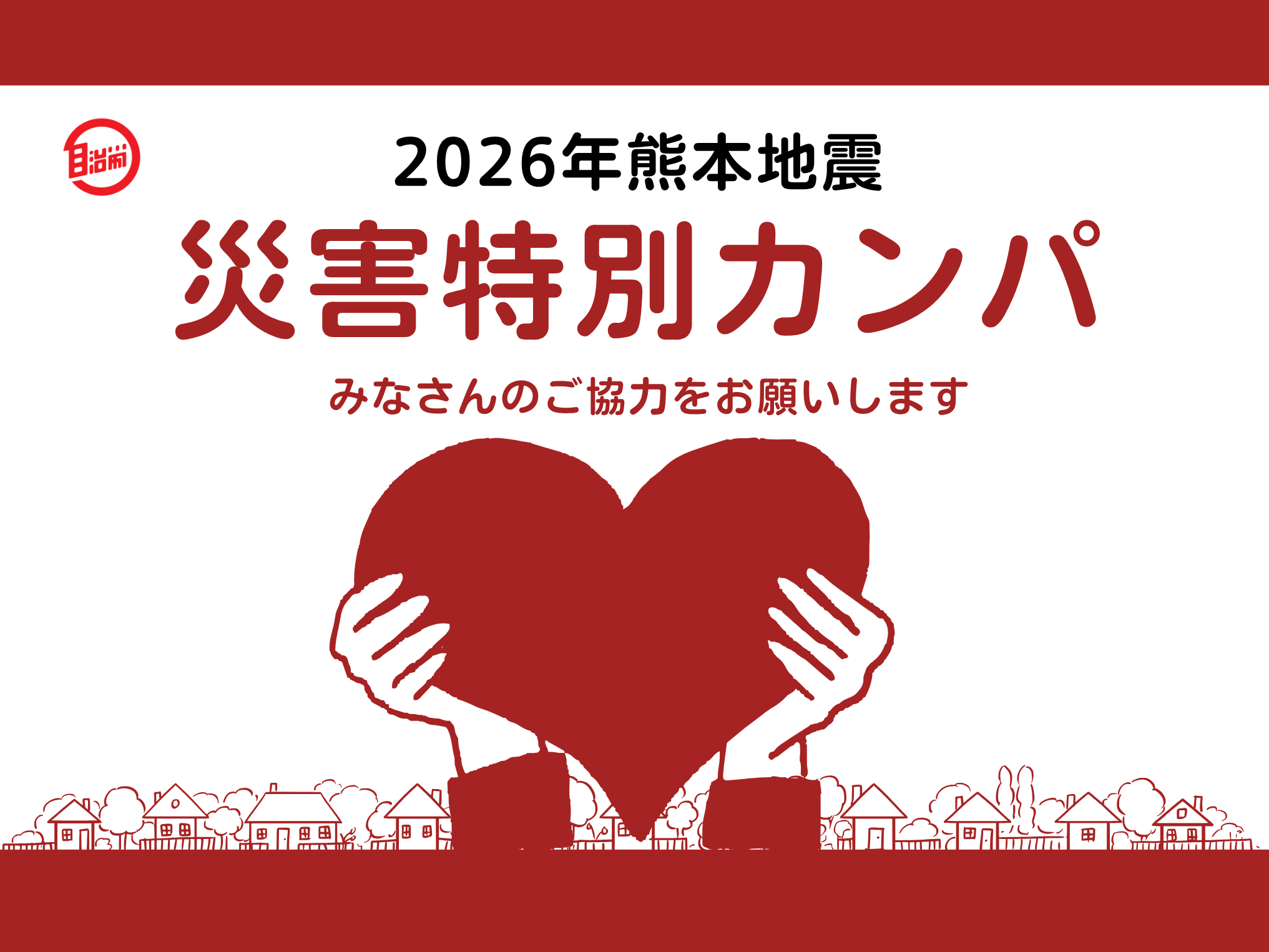 2026年「熊本地震」災害特別カンパのご協力をお願いいたします。