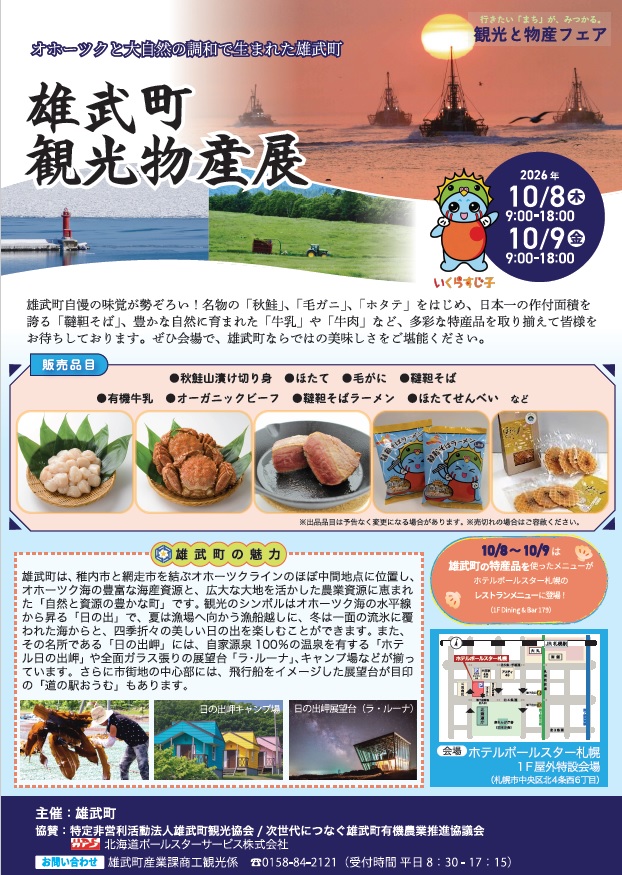 10月8日（木）～9日（金）雄武町観光物産展【ホテルポールスター札幌からのお知らせ】