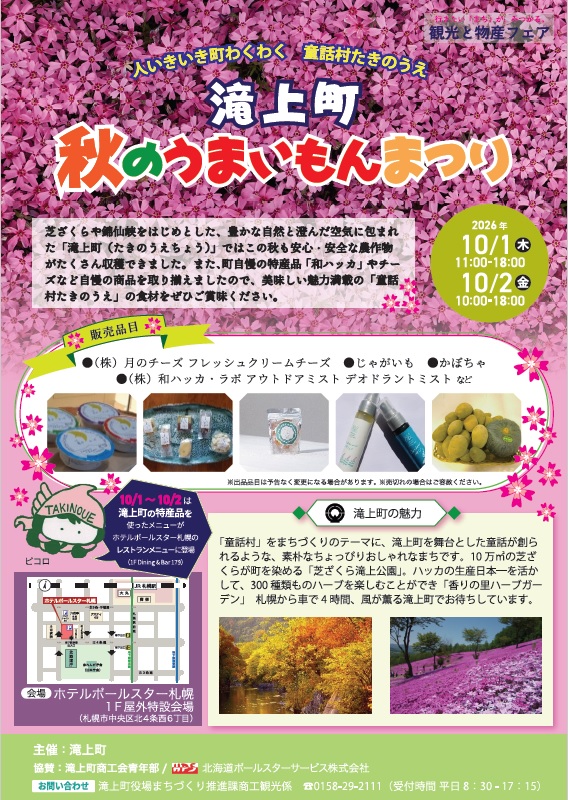 10月1日（木）～2日（金）滝上町秋のうまいもんまつり【ホテルポールスター札幌からのお知らせ】