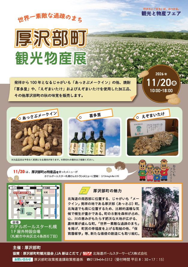 11月20日（金）厚沢部町観光物産展【ホテルポールスター札幌からお知らせ】