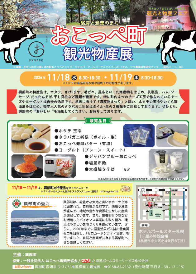 11月18日（水）～19日（木）おこっぺ町観光物産展【ホテルポールスター札幌からお知らせ】
