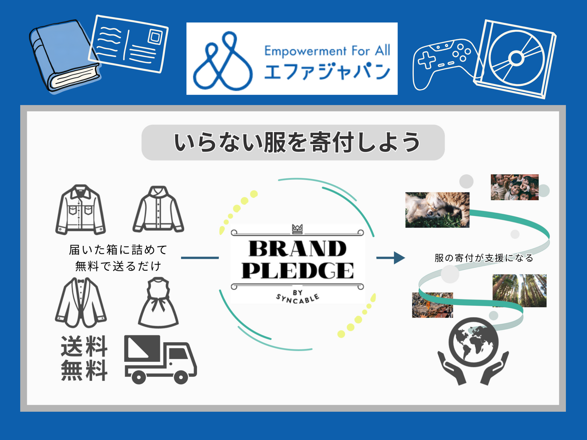 着なくなった服を、寄付にしてみませんか？＝エファジャパン