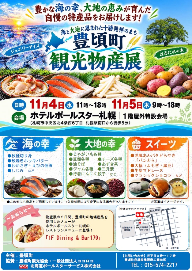 11月４日（木）～５日（金）　豊頃町観光物産展【ホテルポールスター札幌からお知らせ】